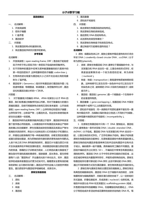 分子诊断学复习docx