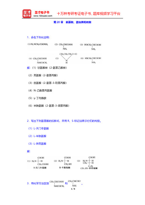 高鸿宾《有机化学》(第4版)课后习题-氨基酸、蛋白质和核酸(圣才出品)