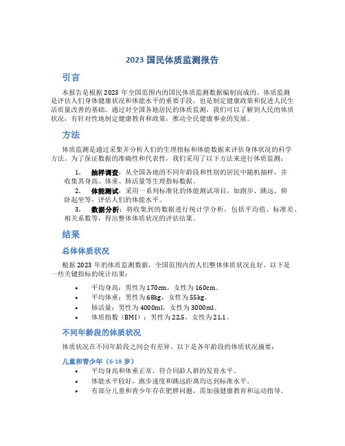 2023国民体质监测报告