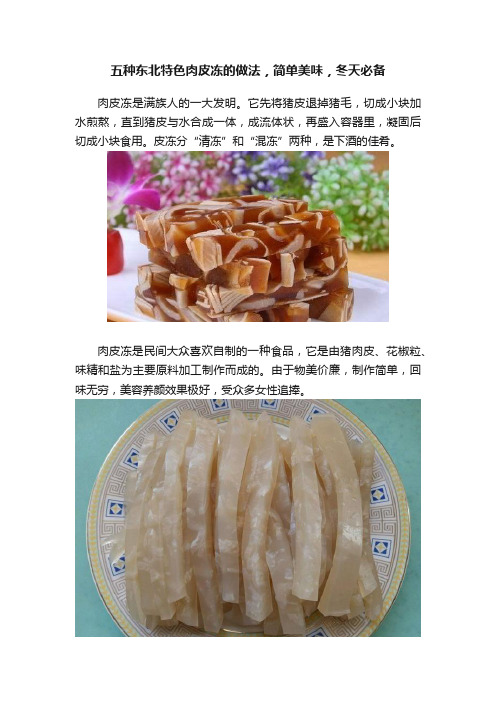 五种东北特色肉皮冻的做法，简单美味，冬天必备