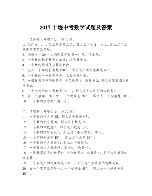 2017十堰中考数学试题及答案