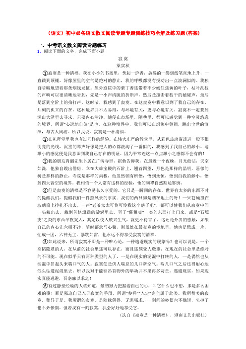 (语文)初中必备语文散文阅读专题专题训练技巧全解及练习题(答案)