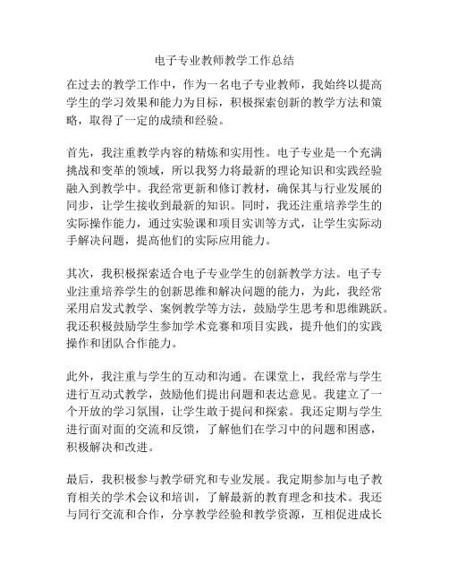 电子专业教师教学工作总结