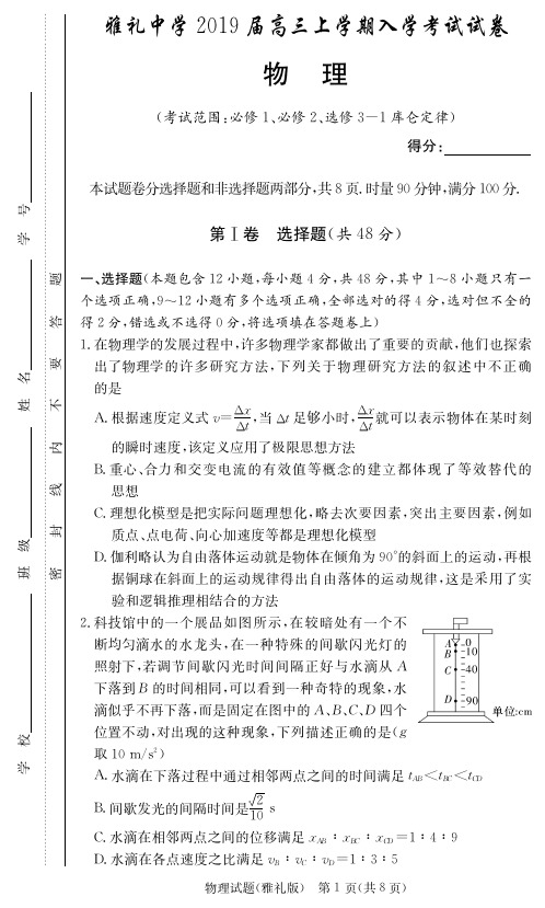 湖南省雅礼中学2019届高三上学期物理入学考试试卷及答案解析