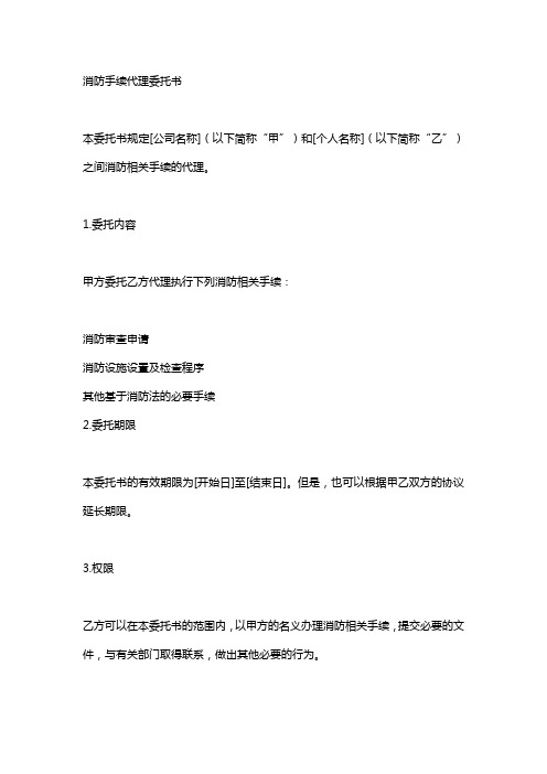 公司委托个人办理消防手续委托书