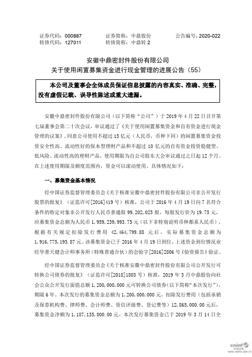 中鼎股份：关于使用闲置募集资金进行现金管理的进展公告(55)