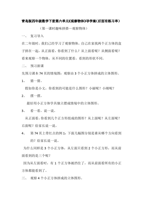 青岛版四年级数学下册第六单元《观察物体》导学案(后面有练习单)