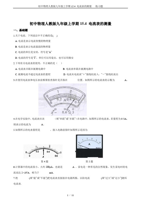 初中物理人教版九年级上学期15.4 电流表的测量   练习题