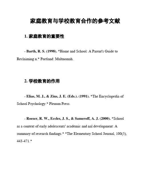 家庭教育与学校教育合作的参考文献