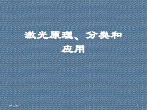 激光原理、分类和应用