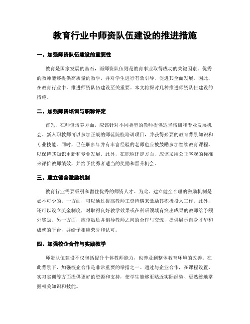 教育行业中师资队伍建设的推进措施