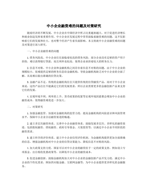 中小企业融资难的问题及对策研究