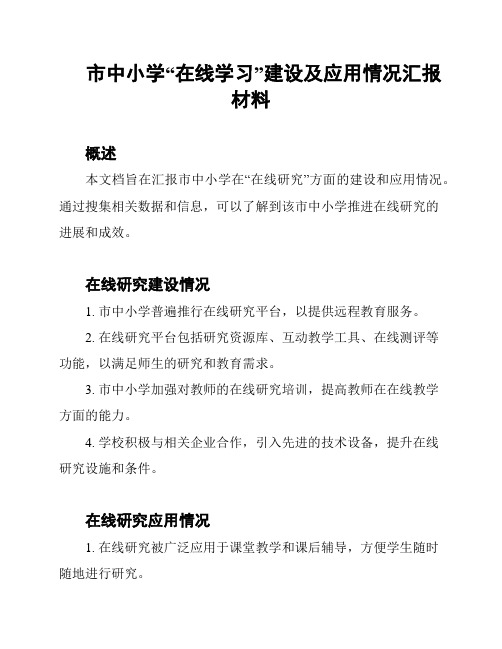 市中小学“在线学习”建设及应用情况汇报材料