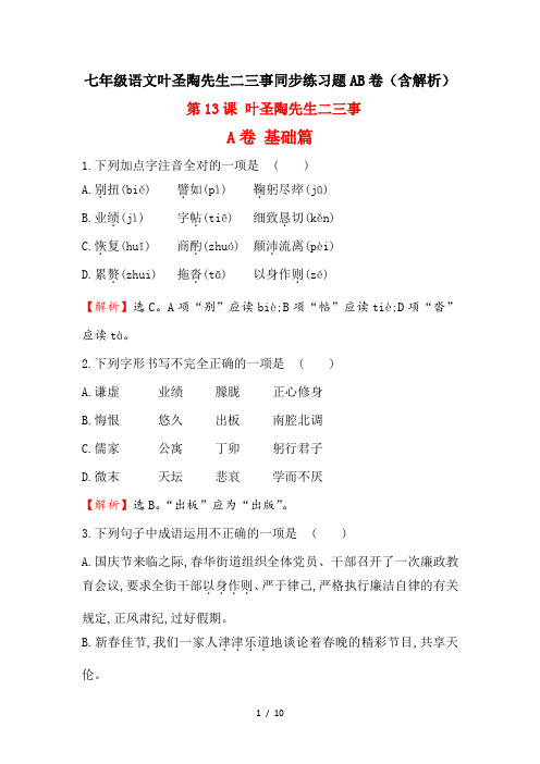 七年级语文叶圣陶先生二三事同步练习题AB卷(含解析)