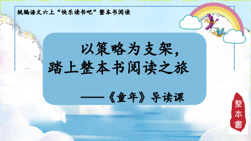 《童年》导读课部编版语文六年级上册 教学课件