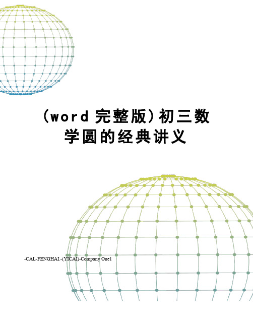 (word完整版)初三数学圆的经典讲义