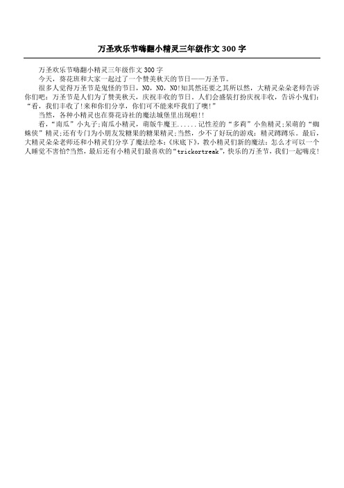 万圣欢乐节嗨翻小精灵三年级作文300字