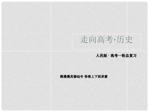 高考历史一轮总复习 专题8 第26讲 当今世界经济的全球化趋势课件 人民版必修2