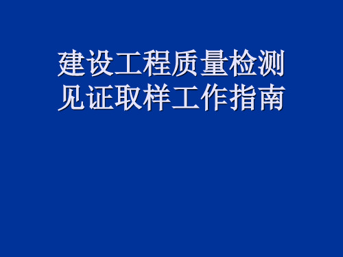 [苏州]建设工程质量检测见证取样工作指南