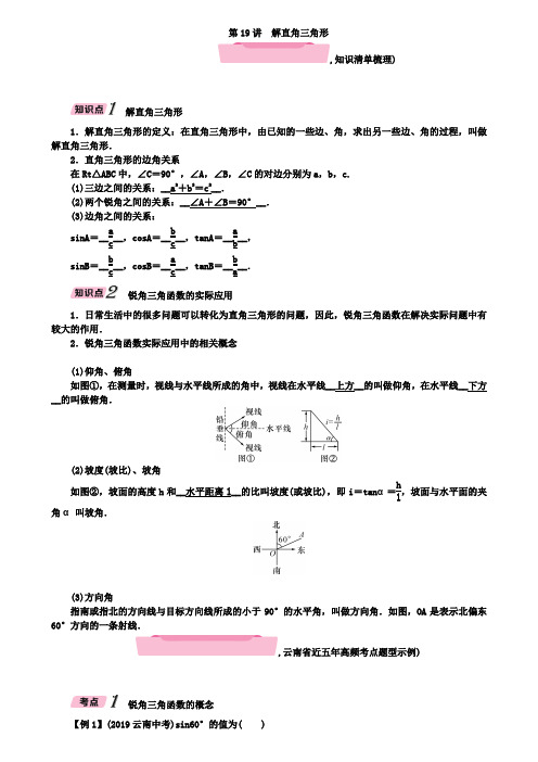 中考第一轮复习第19讲解直角三角形