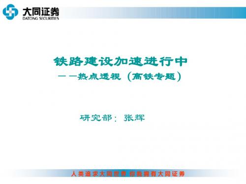 热点透视---高铁专题
