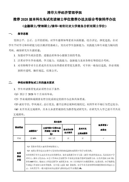 清华大学经济管理学院推荐2020届本科生免试攻读硕士