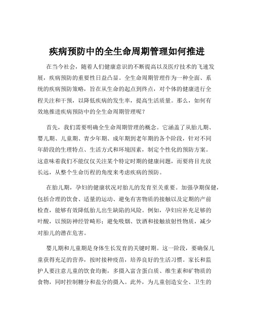 疾病预防中的全生命周期管理如何推进