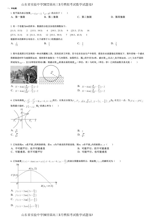 山东省实验中学2022届高三5月模拟考试数学试题(1)