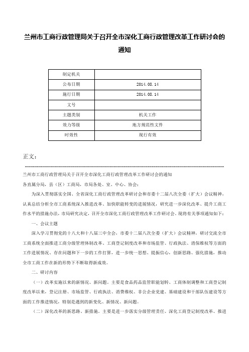 兰州市工商行政管理局关于召开全市深化工商行政管理改革工作研讨会的通知-