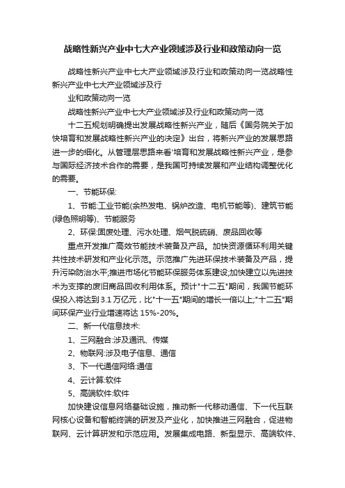 战略性新兴产业中七大产业领域涉及行业和政策动向一览