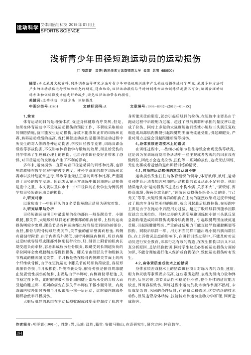 浅析青少年田径短跑运动员的运动损伤