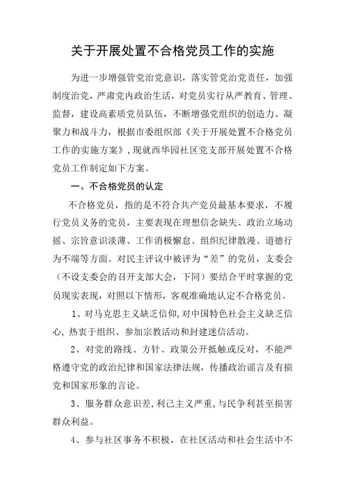 关于开展处置不合格党员工作的实施方案