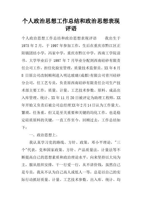 个人政治思想工作总结和政治思想表现评语