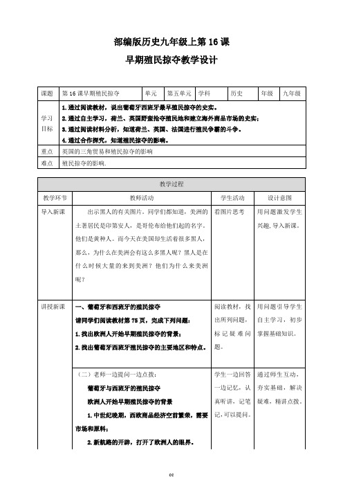 最新人教部编版历史九年级上册历史第16课早期殖民掠夺教案