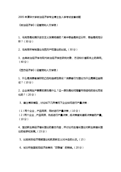 清华大学政治经济学专业博士生入学考试全套试题