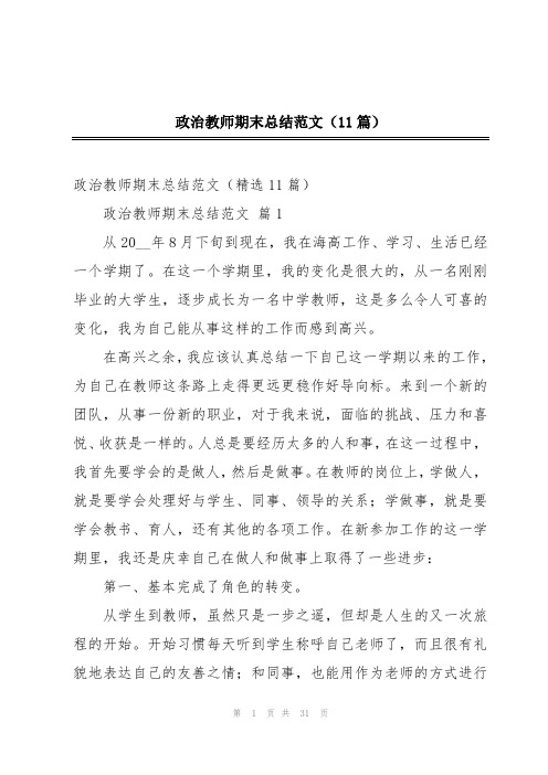 政治教师期末总结范文(11篇)