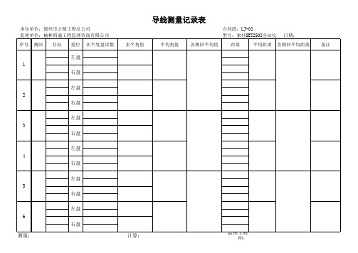 导线测量记录表