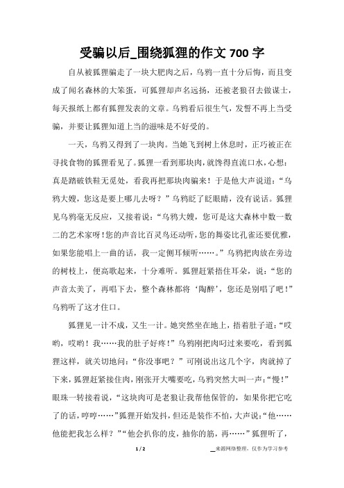 受骗以后_围绕狐狸的作文700字