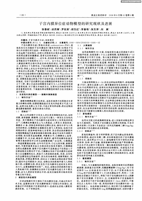 子宫内膜异位症动物模型的研究现状及进展