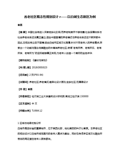 养老社区概念性规划设计r——以白城生态新区为例