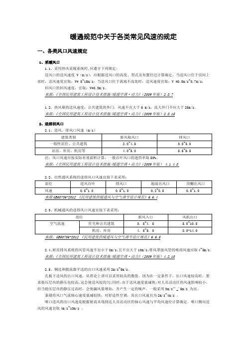 暖通规范中关于各类常见风管风速、风口风速、水管流速的规定