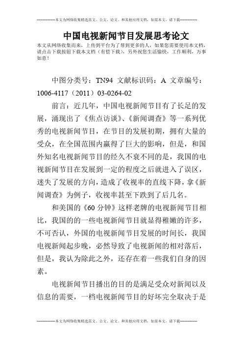 中国电视新闻节目发展思考论文