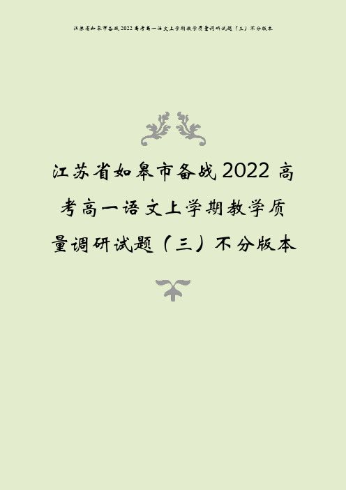 江苏省如皋市备战2022高考高一语文上学期教学质量调研试题(三)不分版本