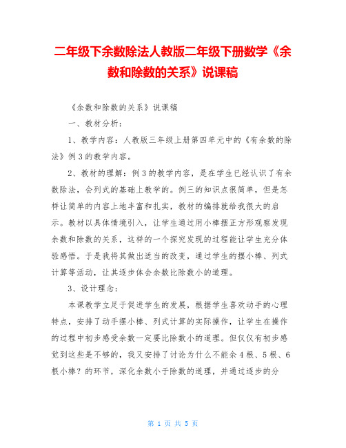 二年级下余数除法人教版二年级下册数学《余数和除数的关系》说课稿