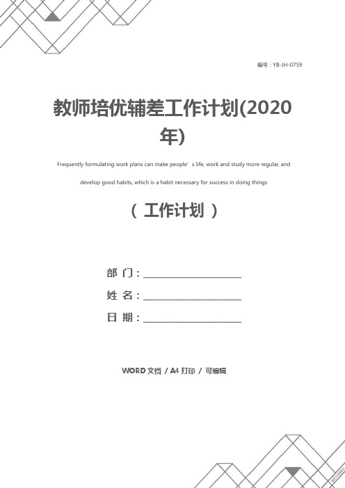 教师培优辅差工作计划(2020年)