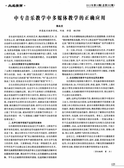 中专音乐教学中多媒体教学的正确应用