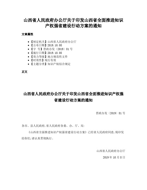 山西省人民政府办公厅关于印发山西省全面推进知识产权强省建设行动方案的通知