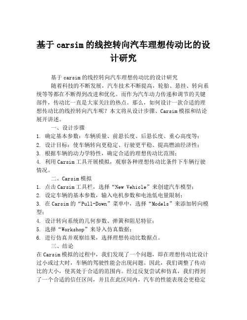 基于carsim的线控转向汽车理想传动比的设计研究