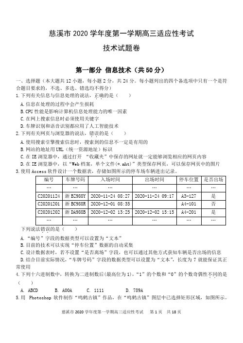 慈溪市2020学年度第一学期高三适应性考试技术试题卷