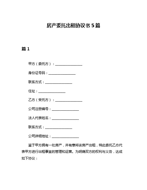 房产委托出租协议书5篇